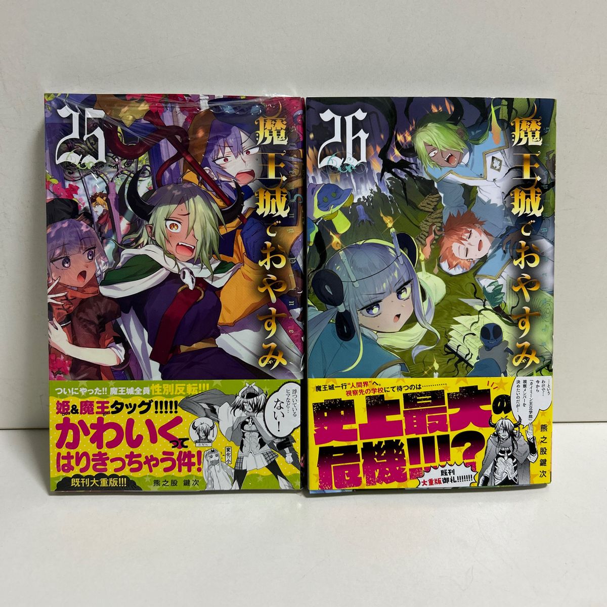 魔王城でおやすみ 1〜26巻 全巻セット まとめ売り マンガ 漫画 全巻