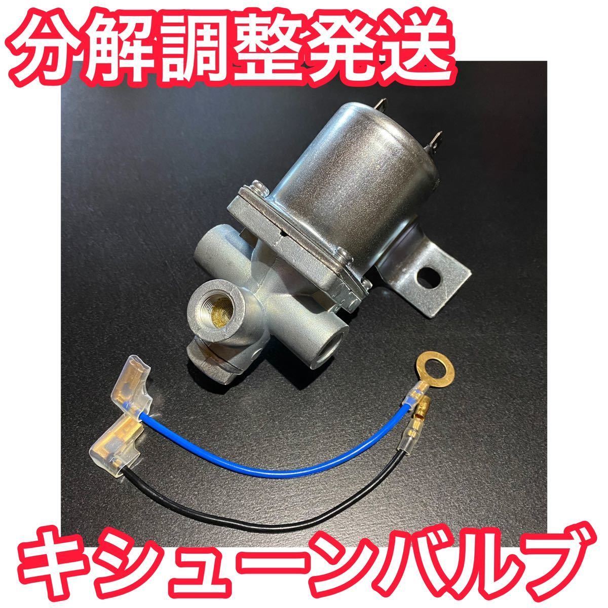 キシューンバルブ】排気バルブ 三菱純正互換 キシューン mc840190互換