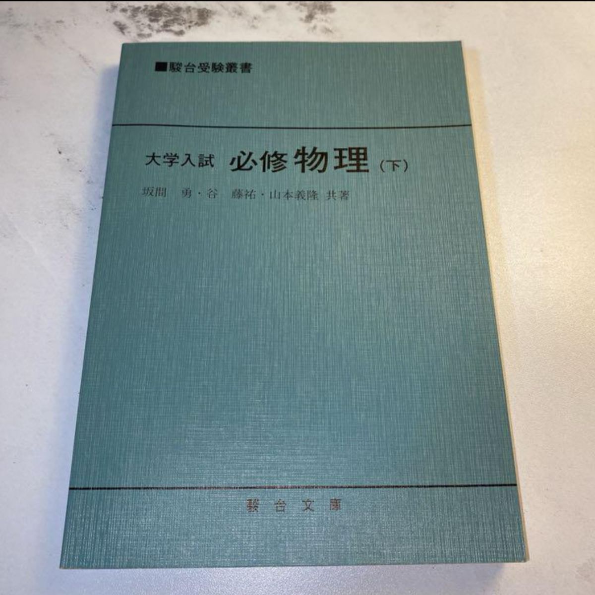 坂間勇 大学入試必修物理(下）駿台受験叢書 駿台文庫 大学受験 大学