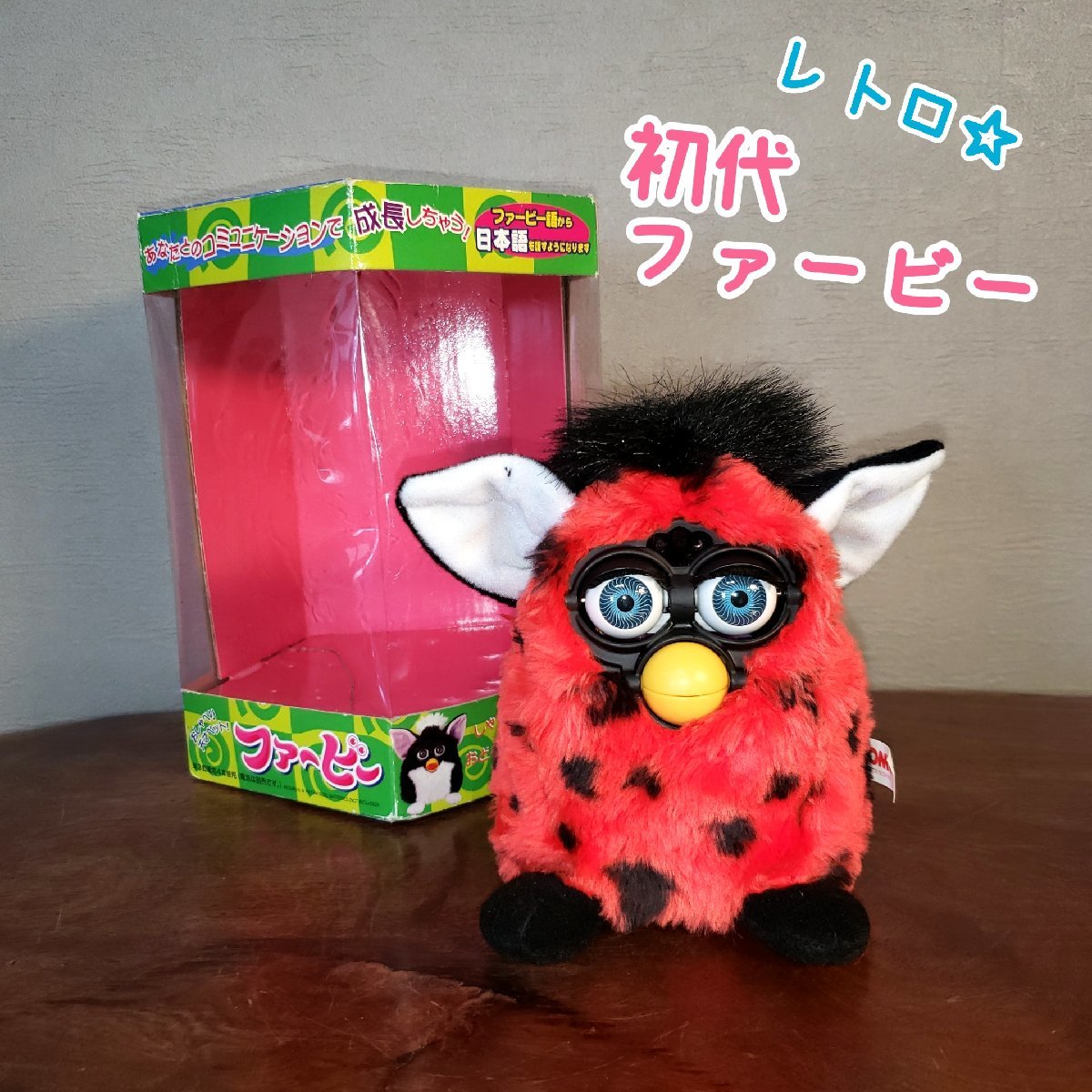 ファービー 初代 スーパージャンボ ぬいぐるみ 非売品 2体 ファービー