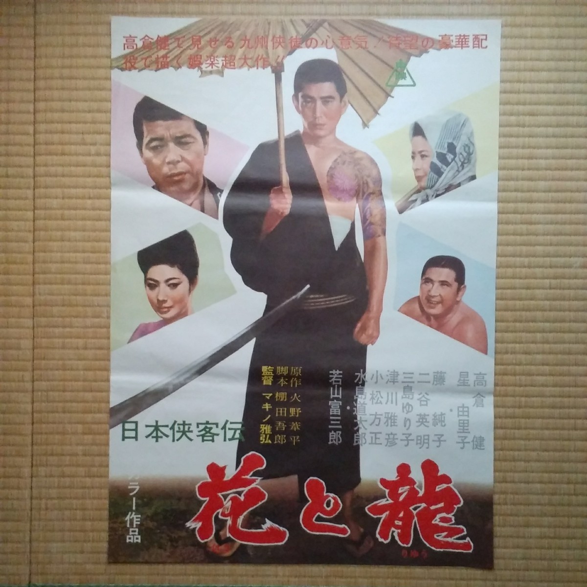 Yahoo!オークション - 映画ポスター 日本侠客伝 花と龍 高倉健 B2サ