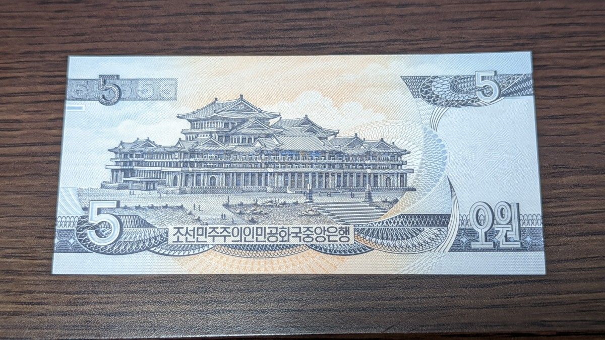 北朝鮮 5ウォン レア 紙幣 朝鮮 外国紙幣 札 券 未使用 アジア 記念