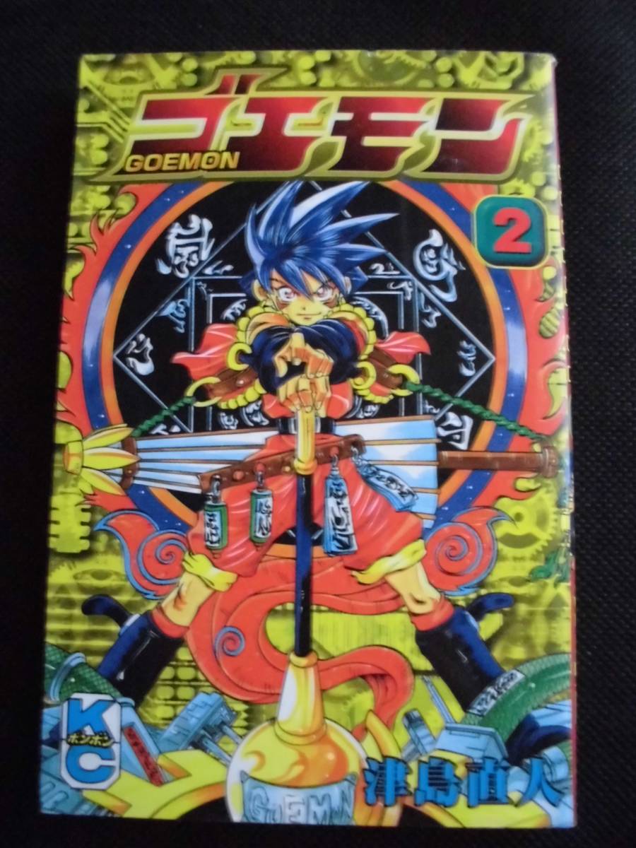 Yahoo!オークション - ゴエモン 第2巻 初版 津島直人 ボンボンコミッ