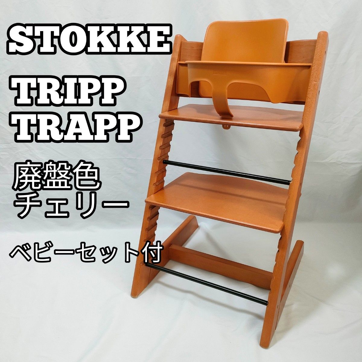 ストッケ トリップトラップ ベビーセット 廃盤色チェリー S/N 3 zwzl2