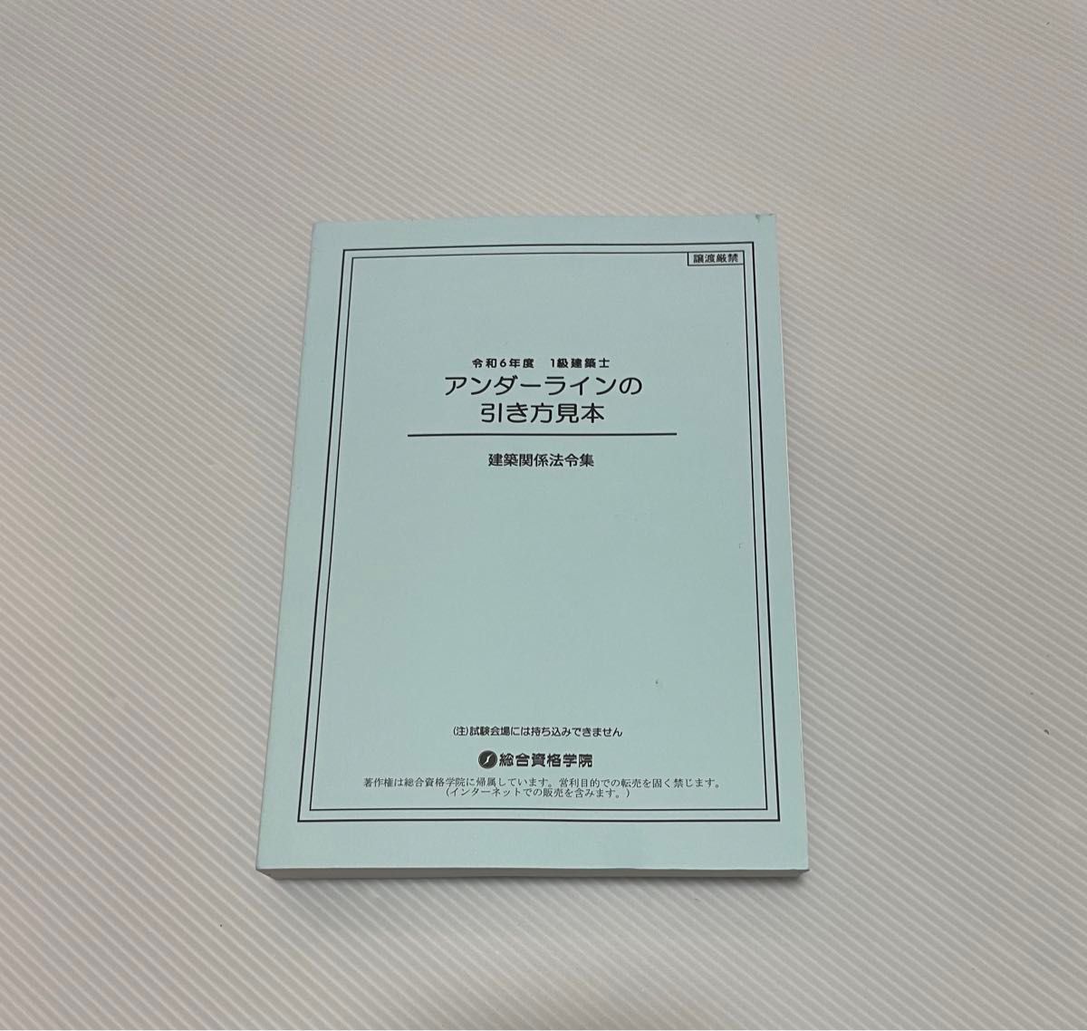 2024年版 一級建築士用法令集 （線引済み・INDEX貼付け済み）
