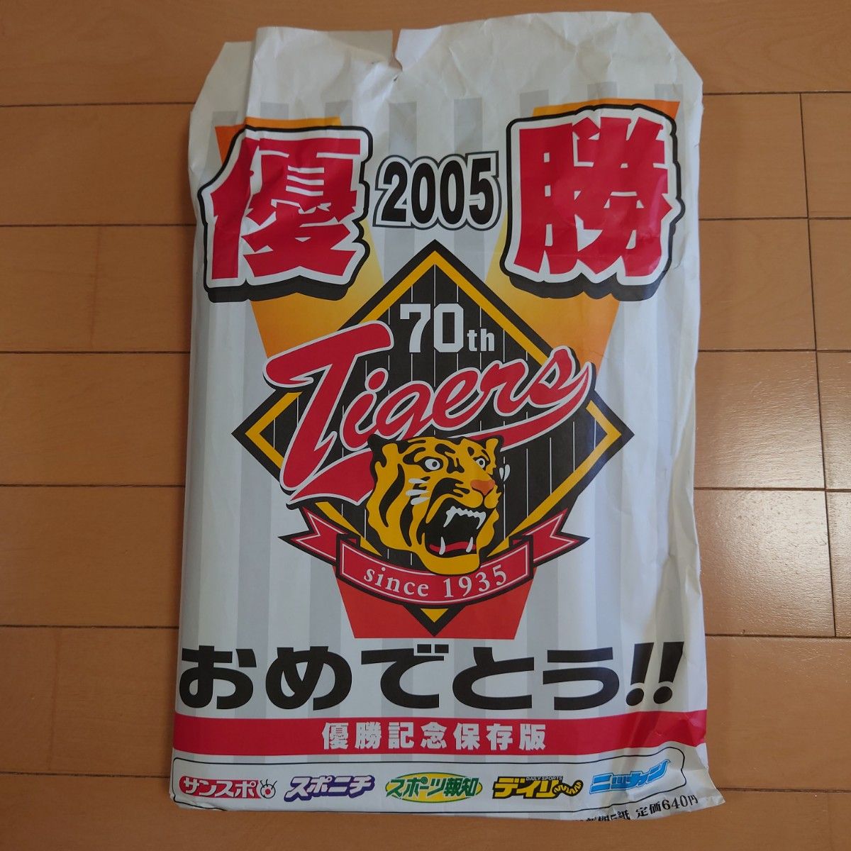 阪神タイガース2005年優勝記念保存版スポーツ新聞5紙セット岡田