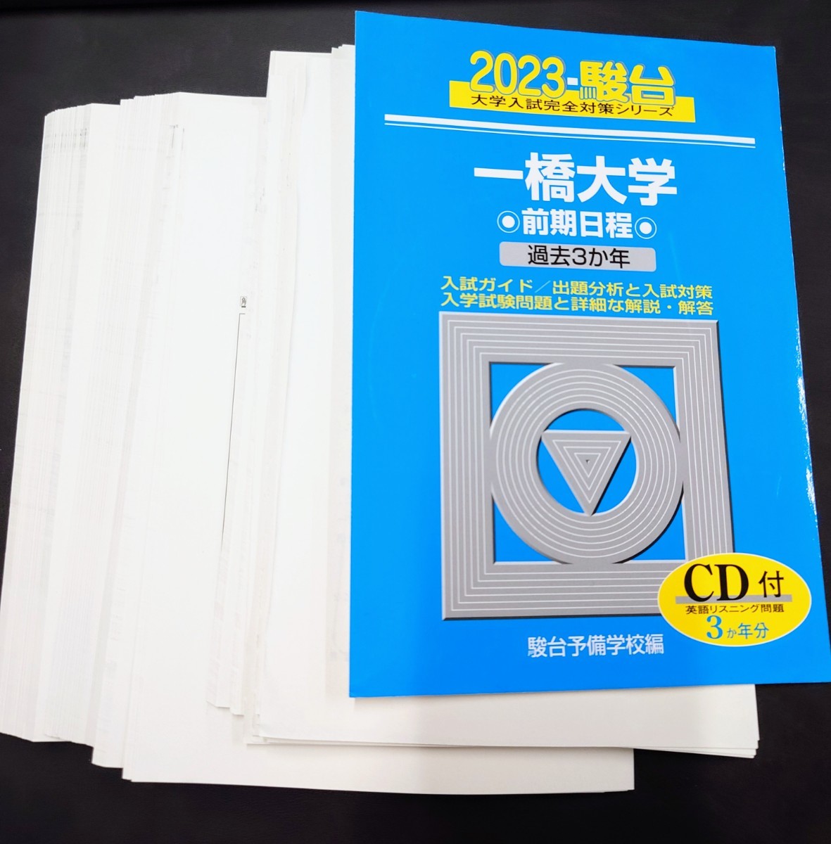 Yahoo!オークション - 一橋大学 2023 青本 駿台 入試過去問 前期日程