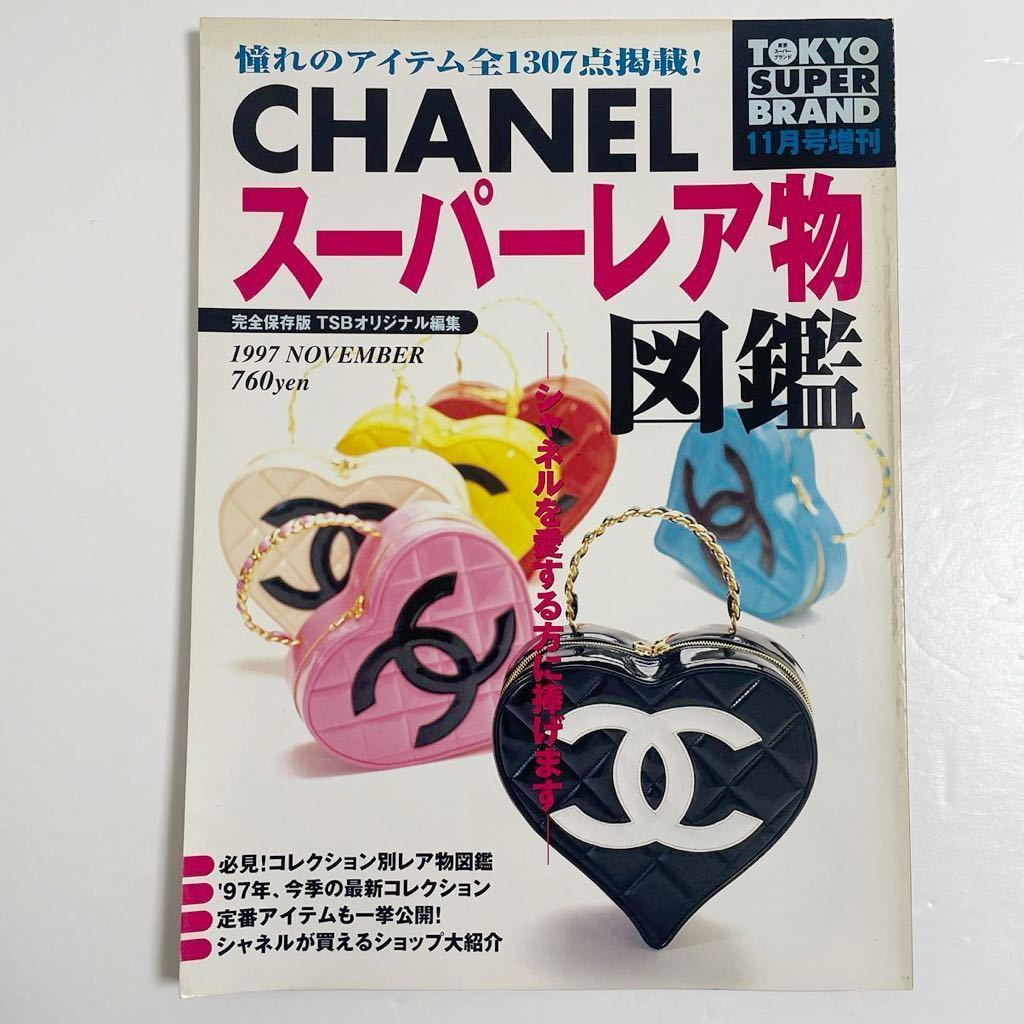 即決 CHANEL シャネル カタログ 図鑑 本 雑誌 ヴィンテージ