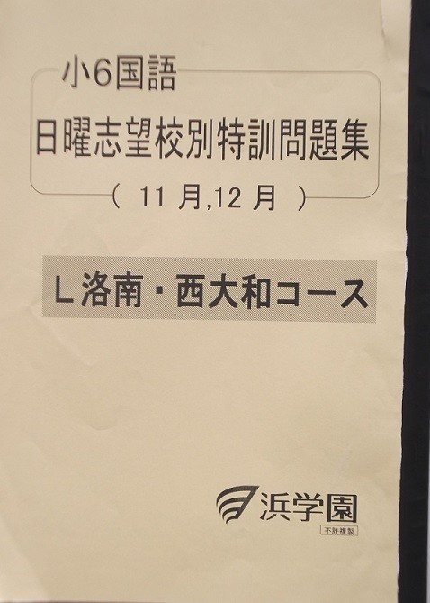 希学園 小6 灘コース 国語 6週完成1日目対策 基本分野の完成 2026年