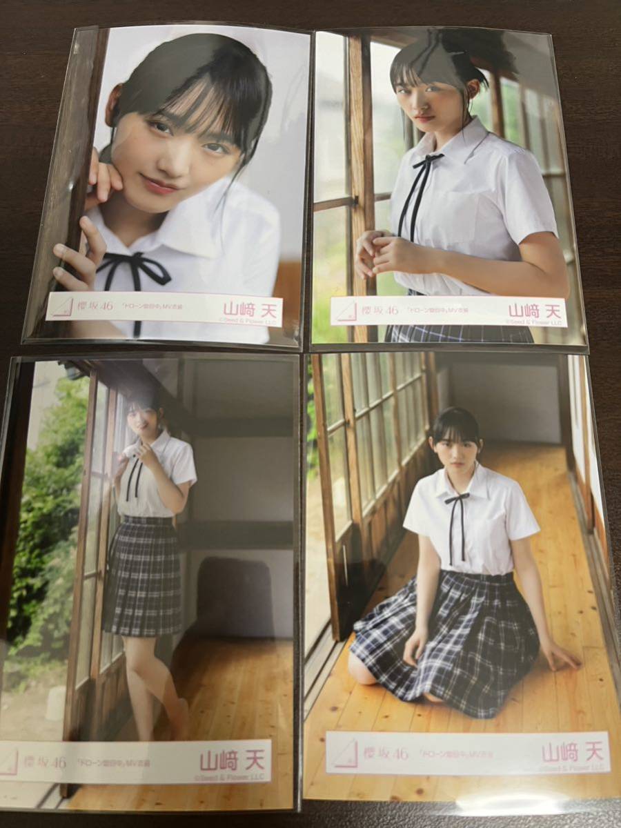 山﨑天 櫻坂46 ドローン旋回中 MV衣装 生写真 4種コンプ｜Yahoo!フリマ