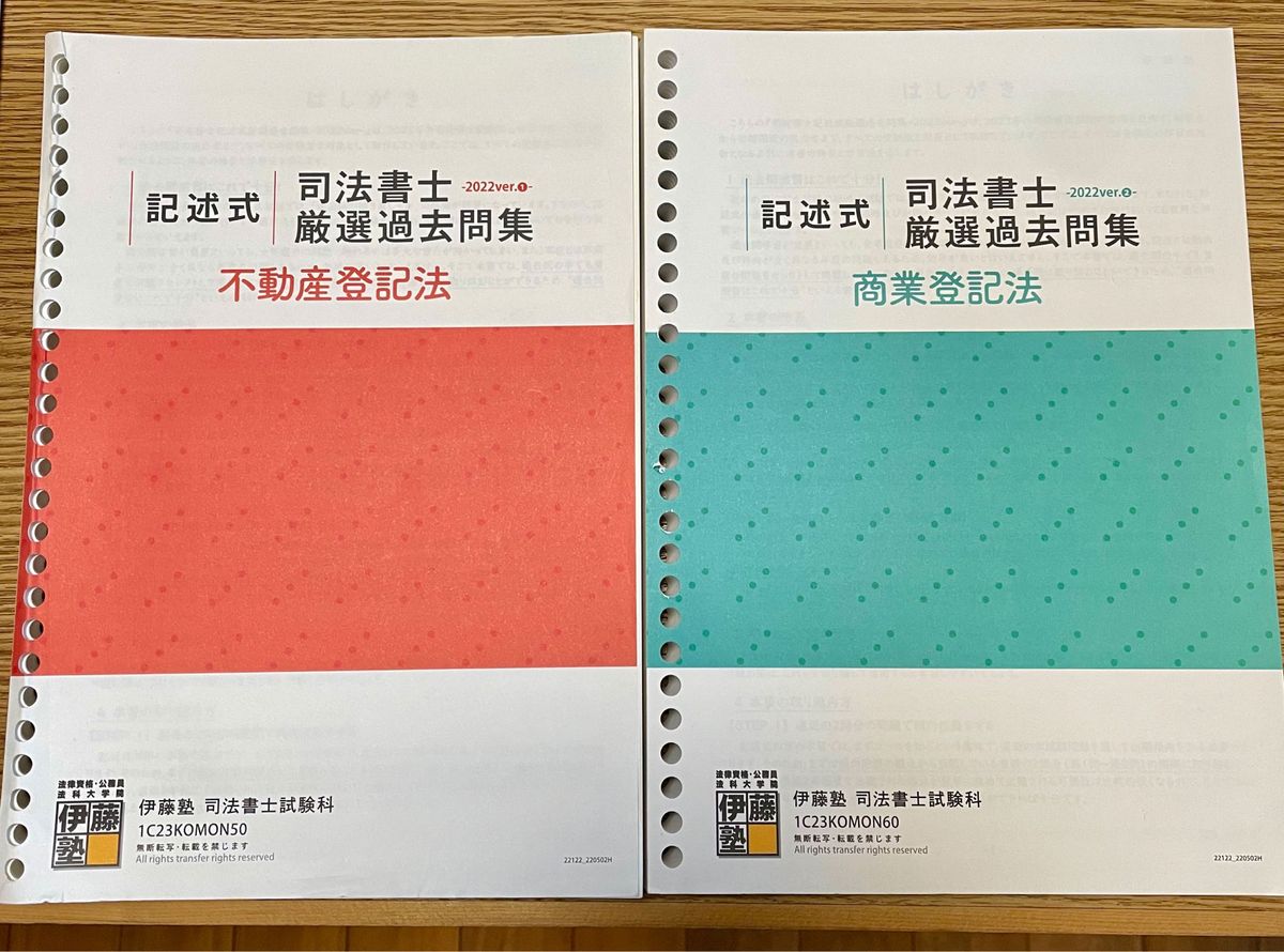 2023年合格目標司法書士 記述式厳選過去問集 伊藤塾 不動産登記法 商業