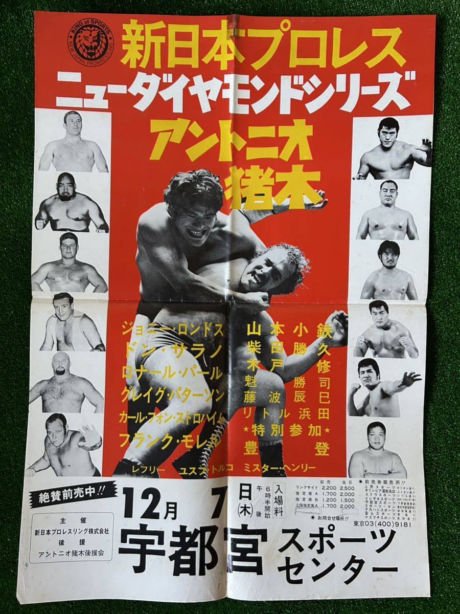Yahoo!オークション - 新日本プロレスポスター/1972年ニューダイヤモン