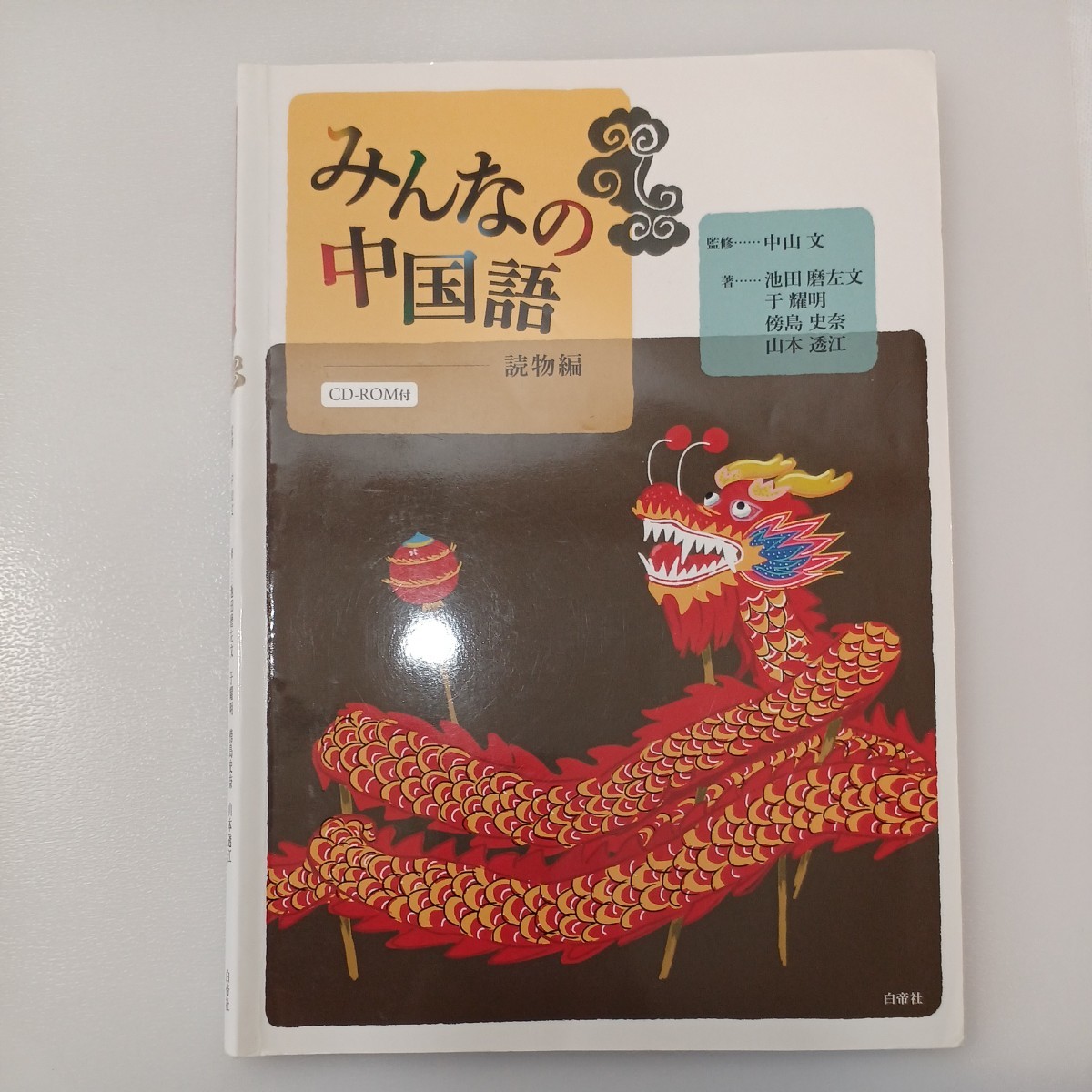 zaa-536 みんなの中国語読物編 池田麿左文(著) 白帝社（2012/04発売