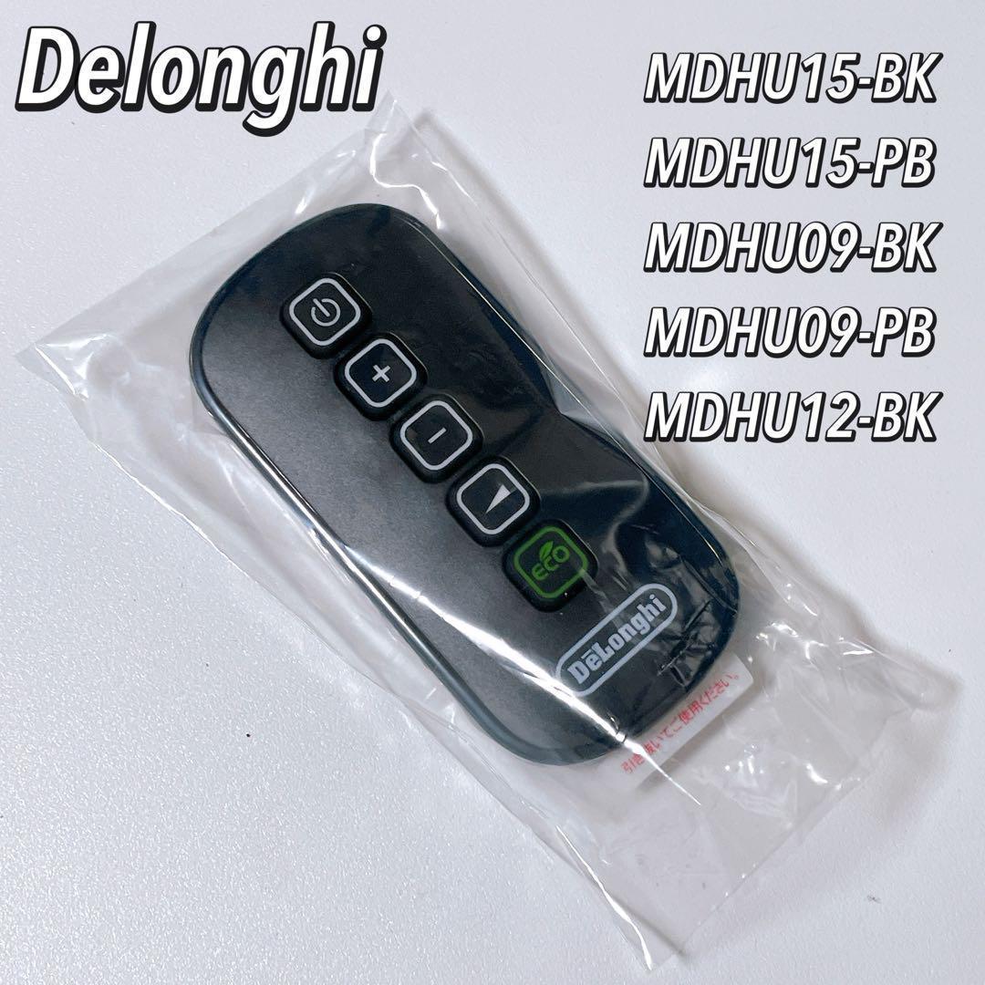 新品 マルチダイナミックヒーター用 リモコン MDHUデロンギ リモコン