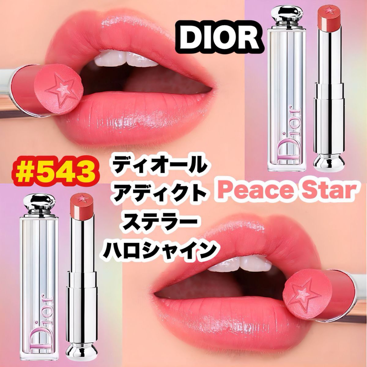 ディオール アディクト ステラー ハロ シャイン 543 ピース スター
