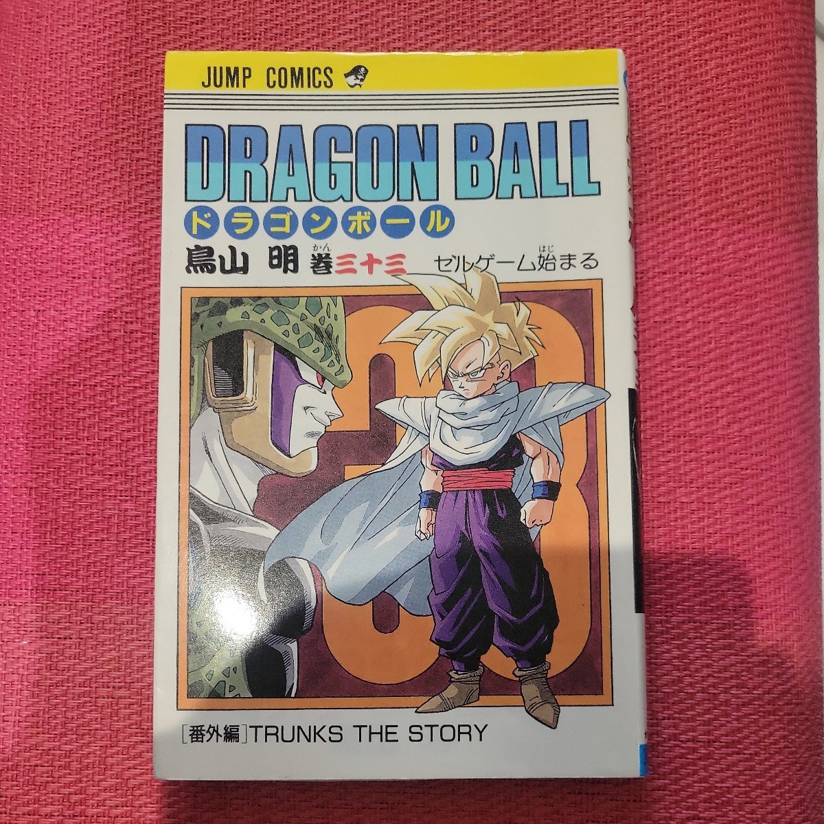 Yahoo!オークション - 希少品 ドラゴンボール 33巻 初版本 鳥山明 DRAG