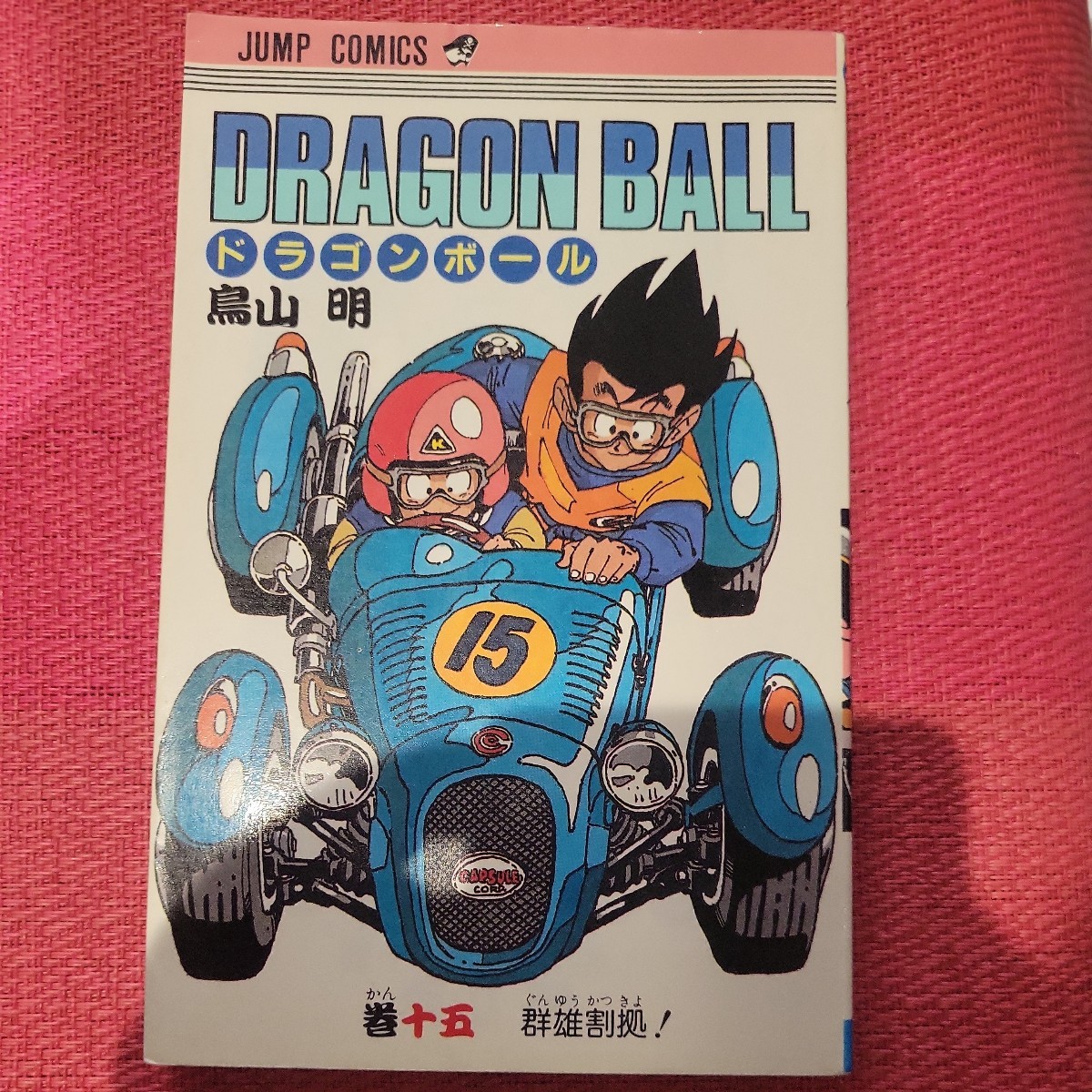 Yahoo!オークション - 希少品 ドラゴンボール 15巻 初版本 鳥山明 DRAG