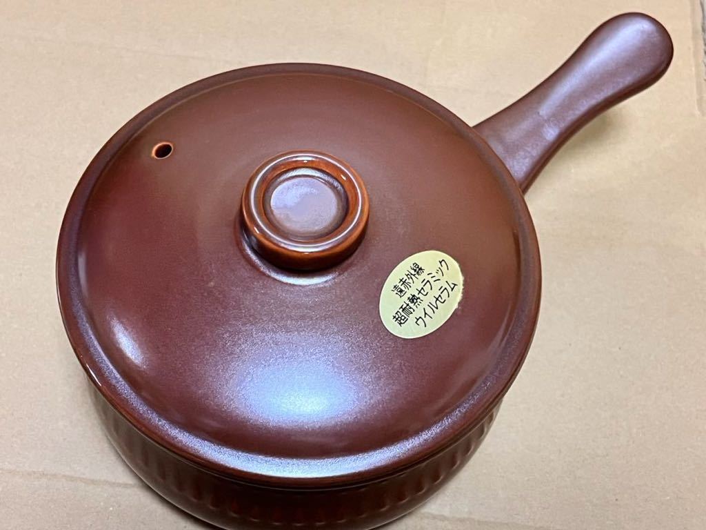 即決 送料無料 未使用 ウィルセラム 遠赤外線 超耐熱セラミック 片手鍋