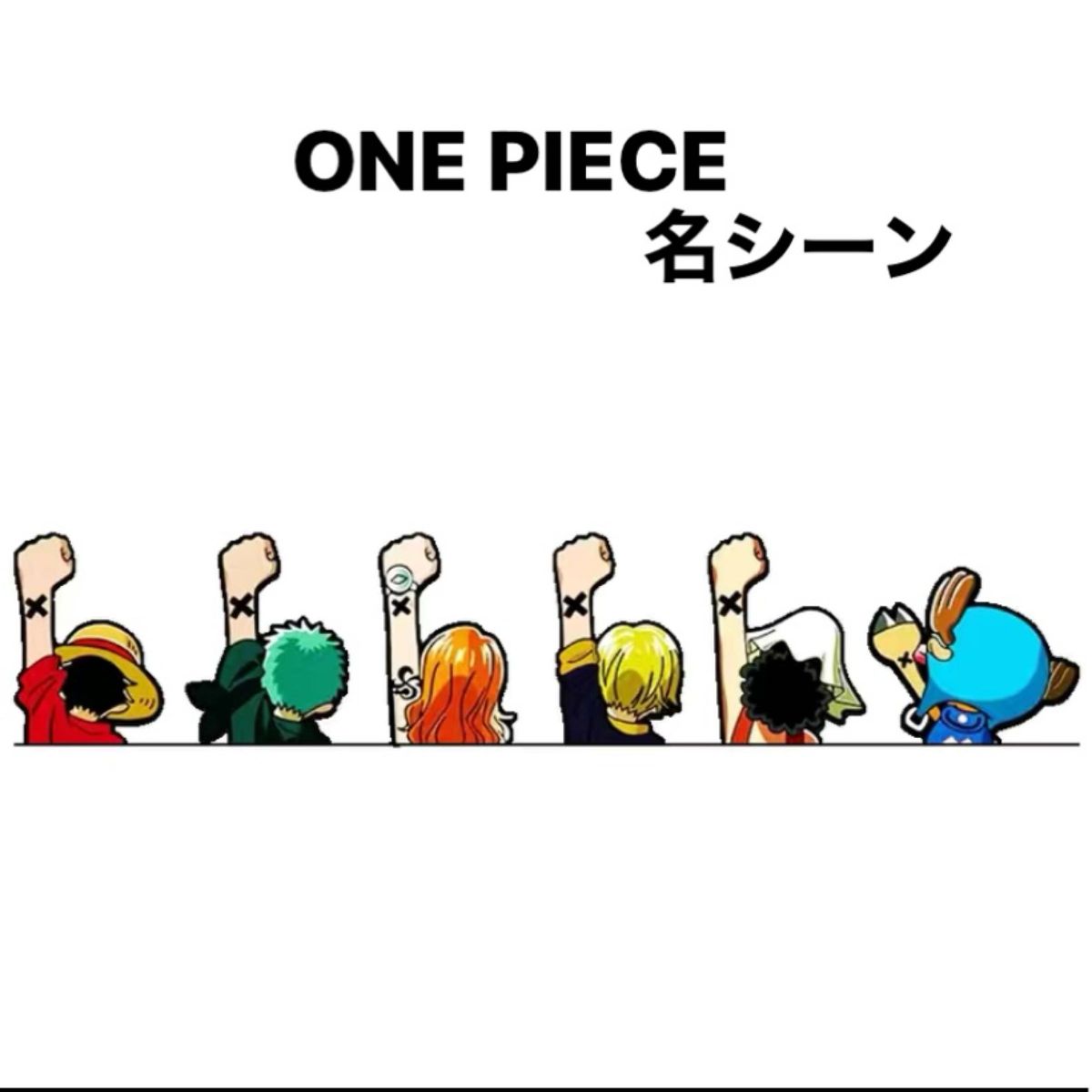 ONE PIECE 名シーン カーステッカー ルフィ ゾロ ナミ サンジ ウソップ