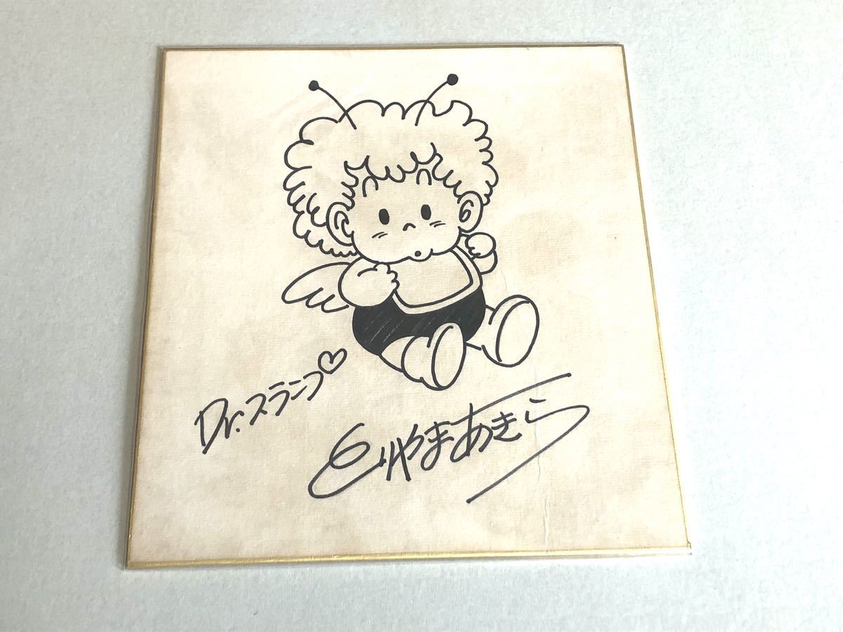 Yahoo!オークション - 鳥山明 イラスト入り直筆サイン色紙（Dr.スラン