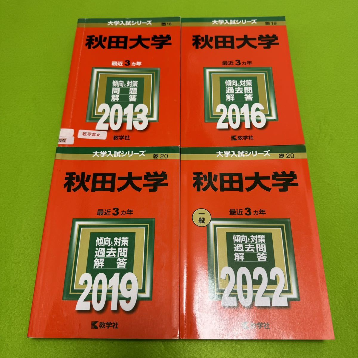 赤本 秋田大学 医学部 2013年～2024年 12年分 赤本 秋田大学 医学部