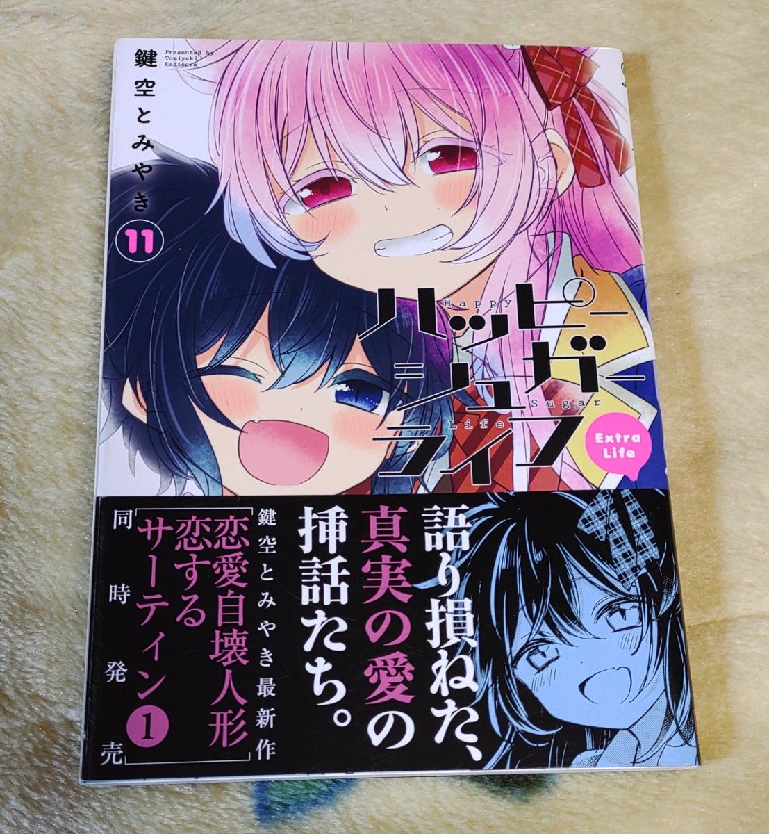 ハッピーシュガーライフ 11巻 extra life 初版帯付き 鍵空とみやき