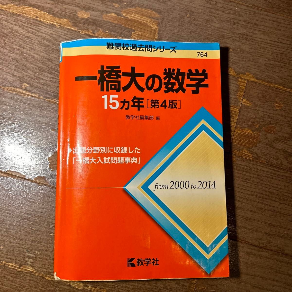 難関校過去問シリーズ 赤本 一橋大学の数学15ヵ年｜Yahoo!フリマ（旧