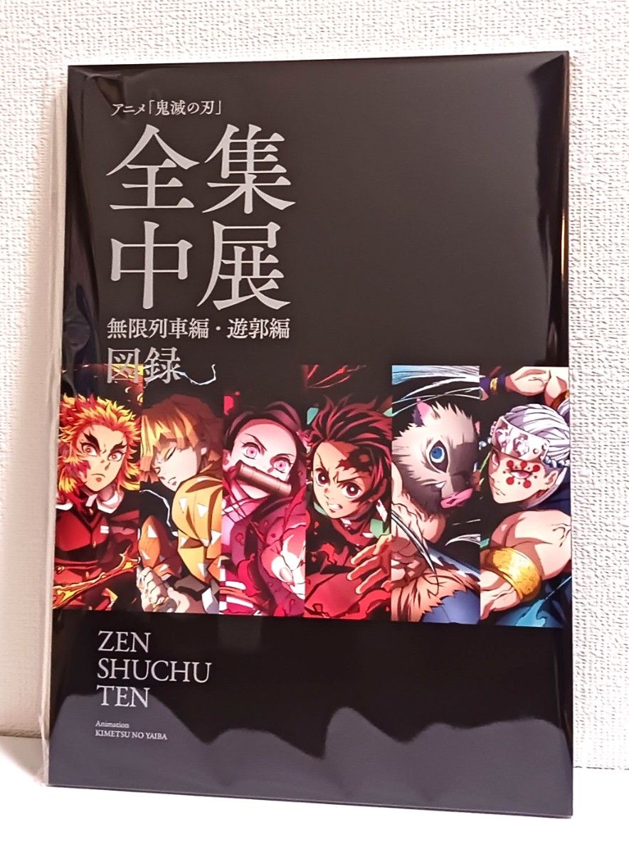 鬼滅の刃 全集中展 無限列車編 遊郭編 公式 図録 【冊子のみ】｜Yahoo