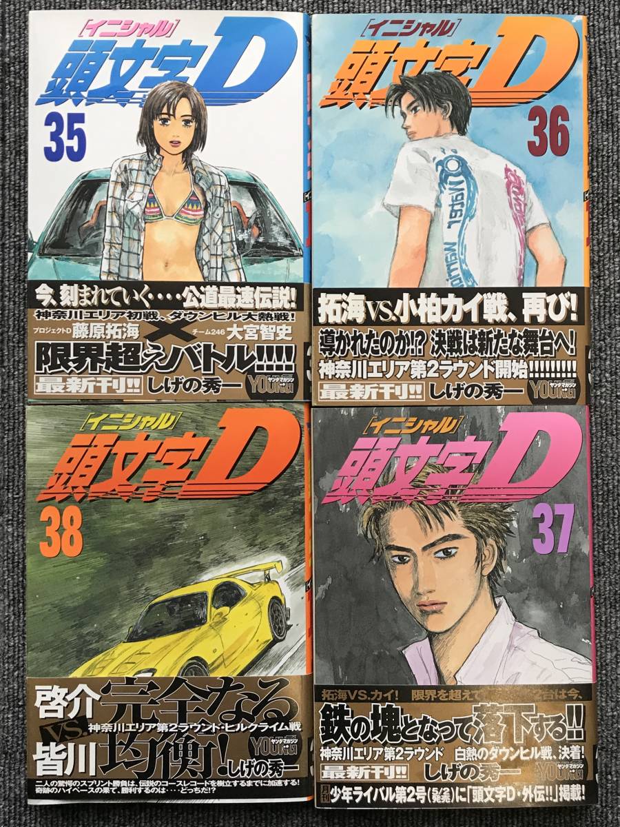 961 4冊 頭文字イニシャルD 35 36 37 38巻 帯付き｜Yahoo!フリマ（旧
