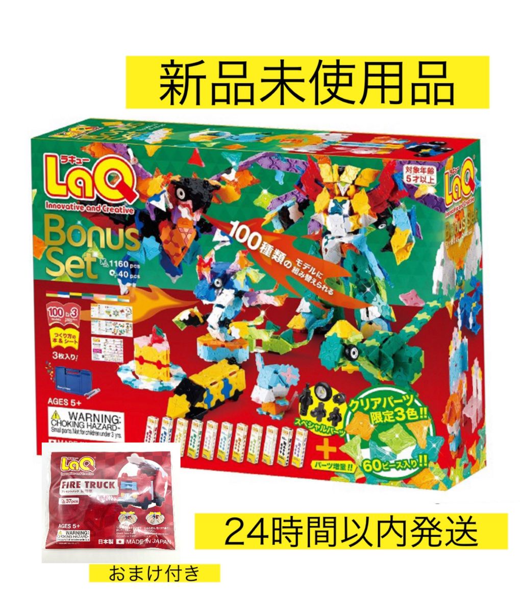 ラキュー LaQ ボーナスセット2023 新品未使用品 【おまけ付き】｜Yahoo