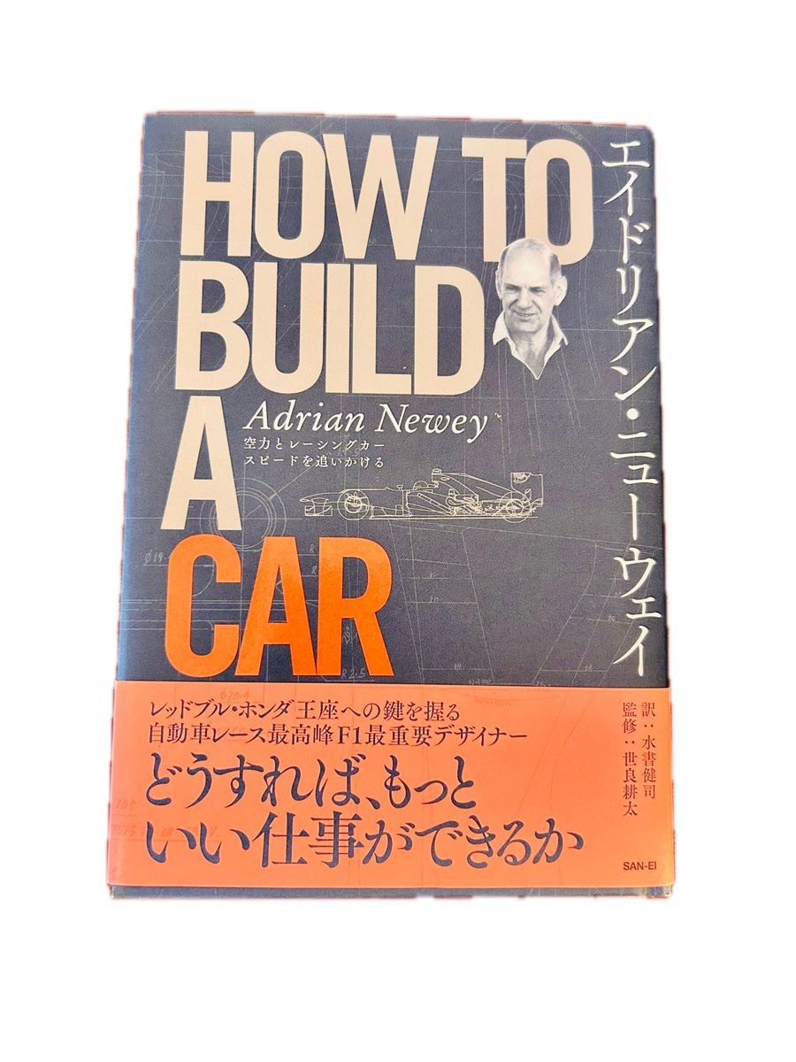 エイドリアン・ニューウェイ “HOW TO BUILD A CAR - 空力とレーシング