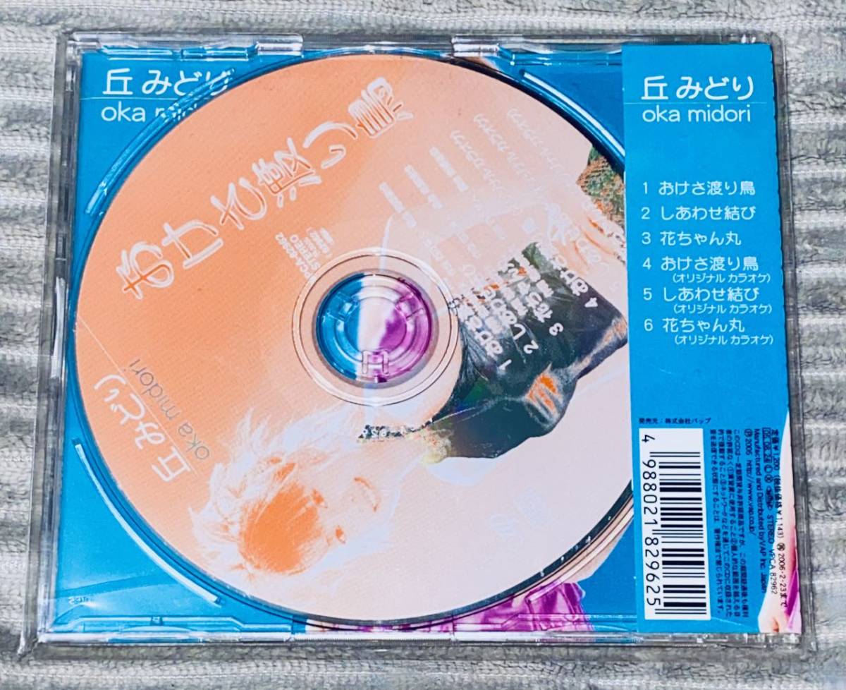 丘みどり【 おけさ渡り鳥 】帯・メロ譜付属 / VPCA-82962 /デビュー