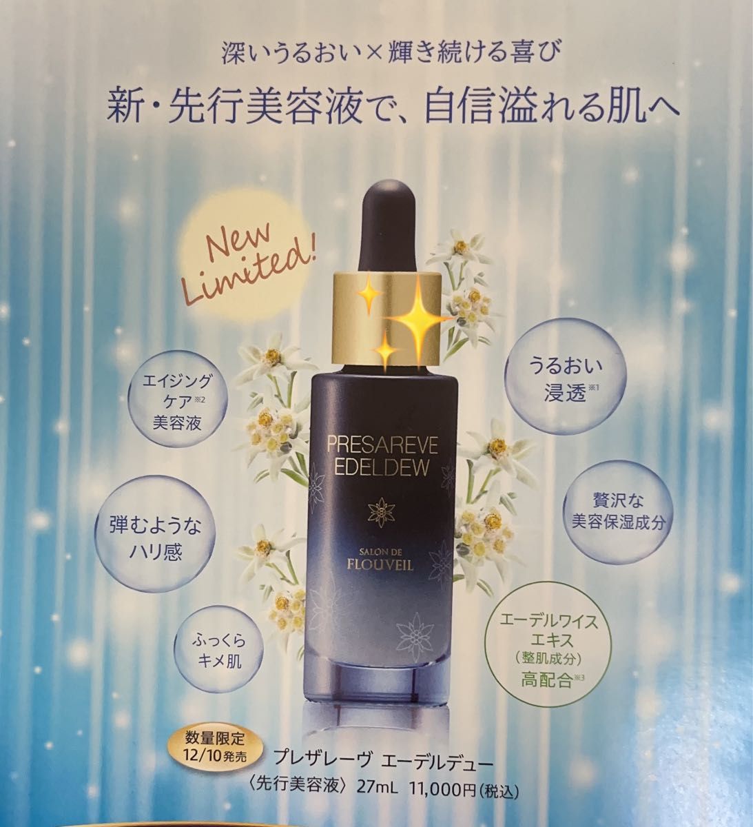 プレザレーヴ エーデルデュー 先行美容液 保湿美容液 フルベール化粧品