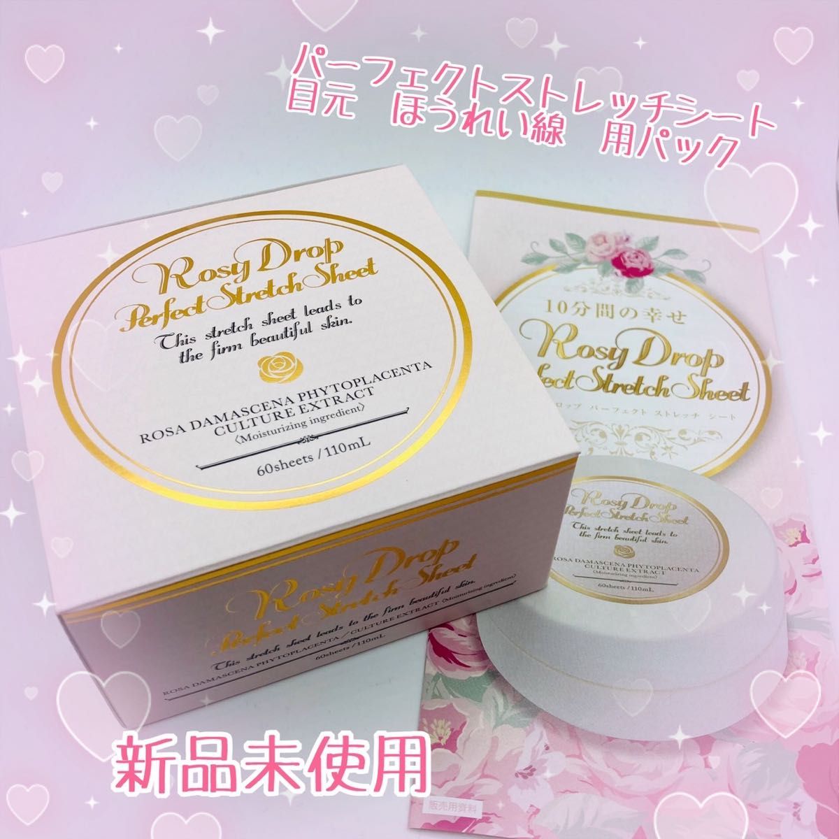 新品未開封ロージードロップパーフェクト ストレッチ シート60枚