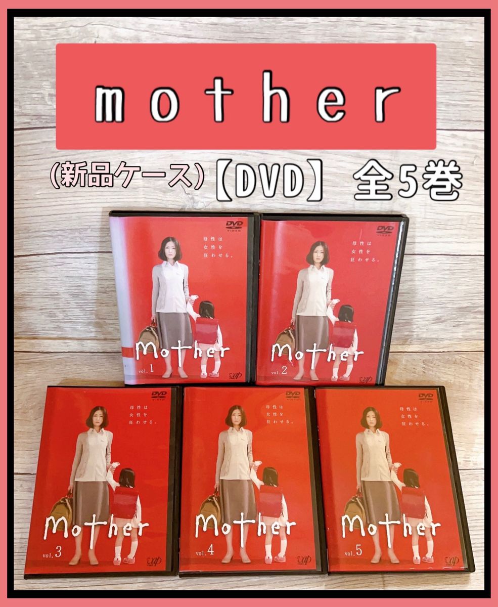 ドラマ mother DVD 全5巻 松雪泰子 芦田愛菜 マザー｜Yahoo!フリマ（旧