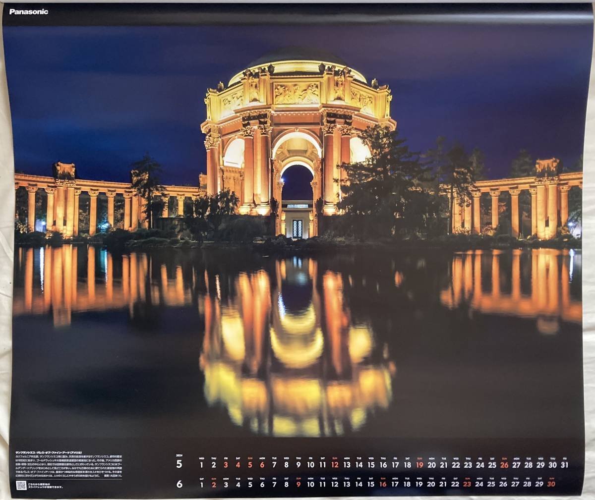 2024年Panasonic／パナソニック大型カレンダー 世界の景観照明 「LIFE