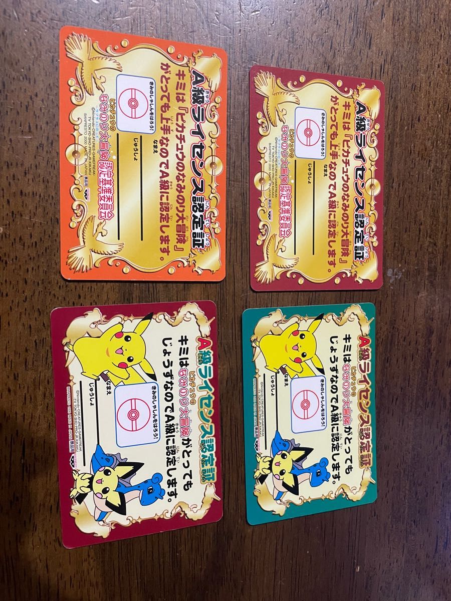 ピカチュウのなみのり大冒険 認定証 4枚｜Yahoo!フリマ（旧PayPayフリマ）