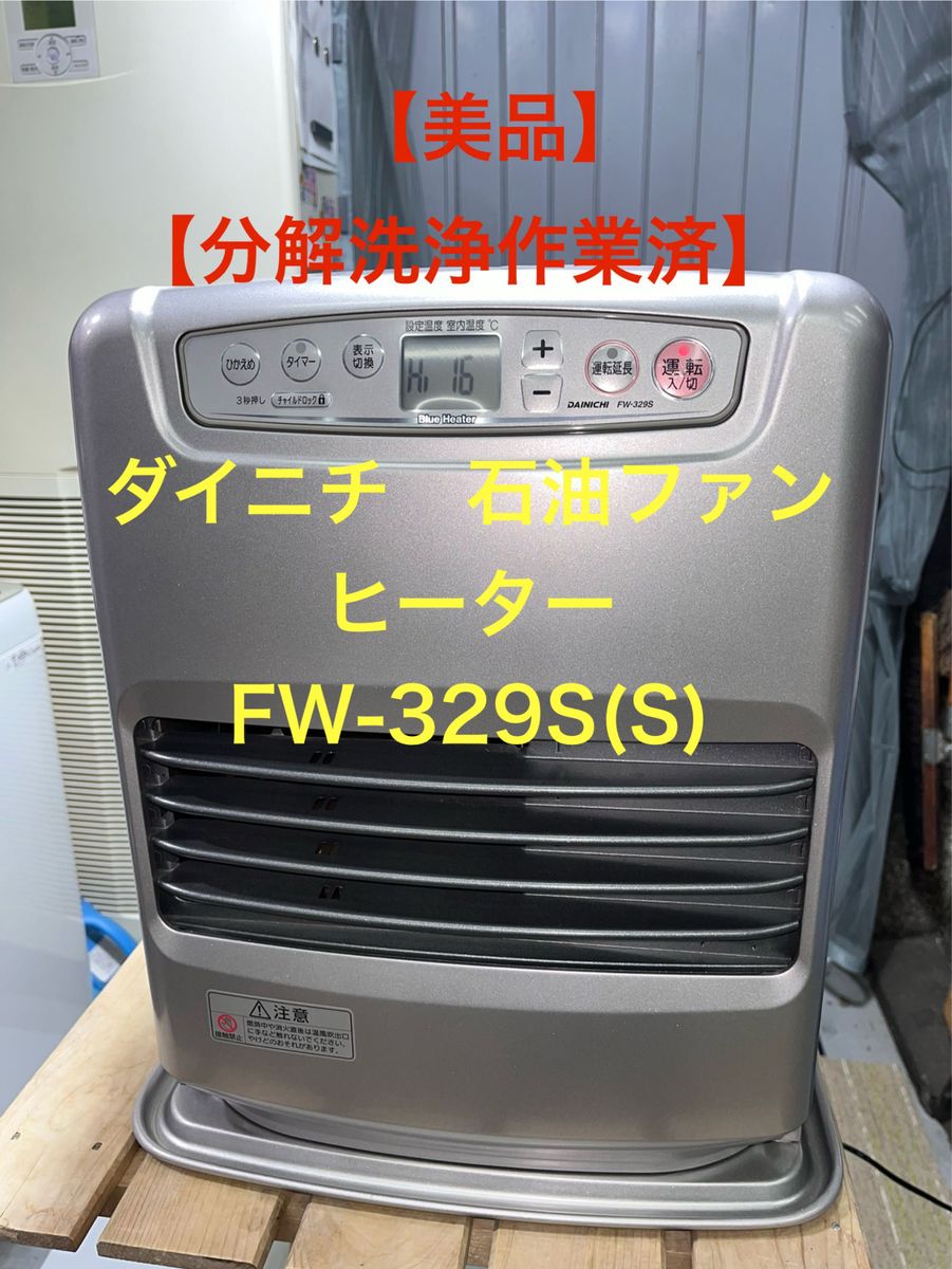 分解清掃作業済】【美品】ダイニチ 石油ファンヒーター FW-329S(S