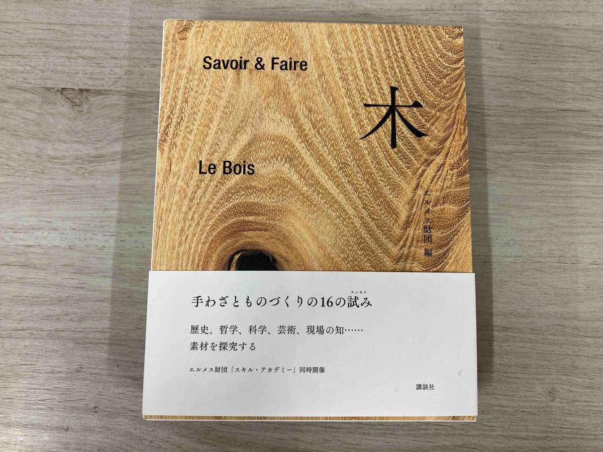 Yahoo!オークション - Savoir & Faire 木 エルメス財団