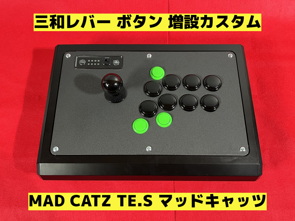 高性能 遅延なし】MAD CATZ TE S アーケードコントローラー ボタン増設