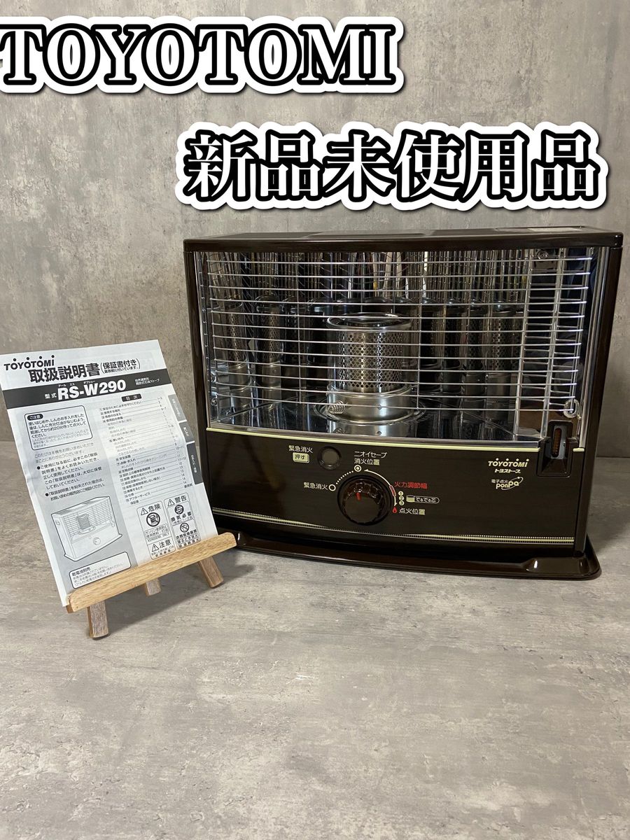 未使用品 石油ストーブ TOYOTOMI トヨトミ トヨストーブ RS-W290 電子