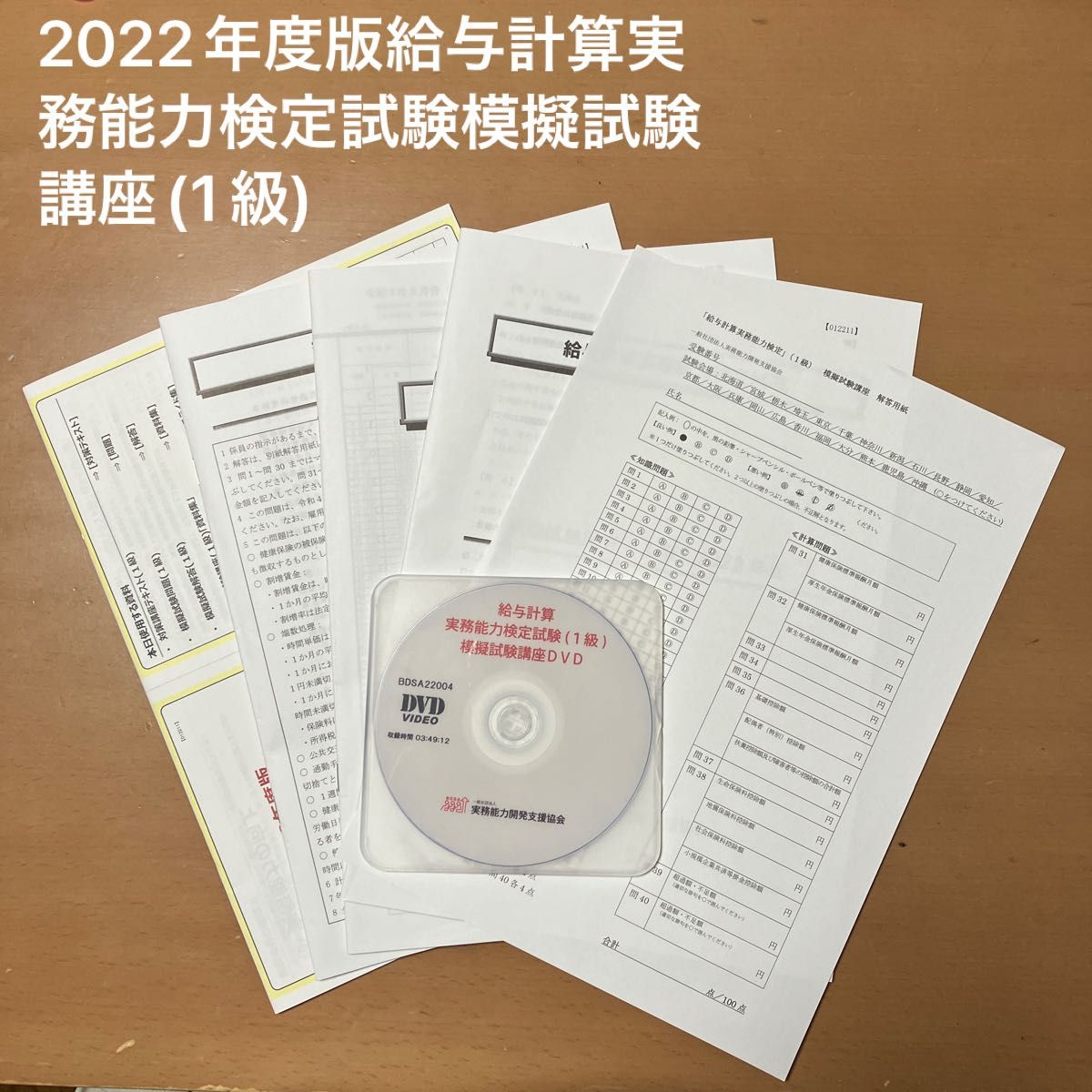 2022年度版給与計算実務能力検定試験模擬試験講座(1級)｜Yahoo!フリマ