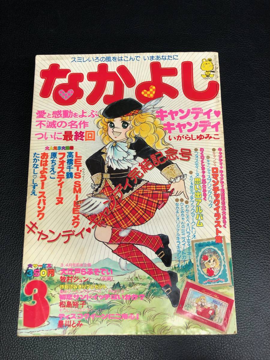 Yahoo!オークション - なかよし 1979年3月号 キャンディキャンディ 最