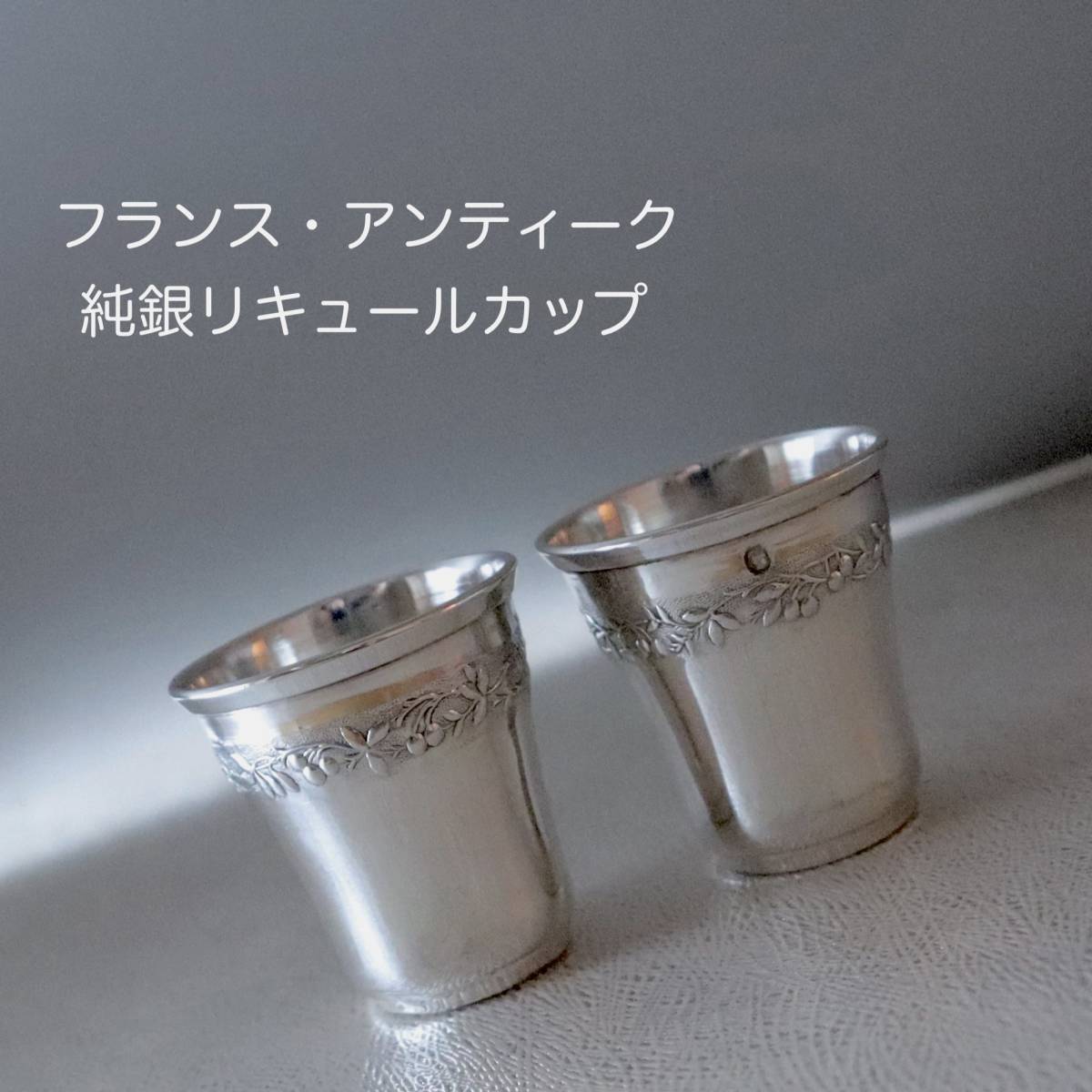 Yahoo!オークション - フランス・アンティーク 純銀のリキュールカップ