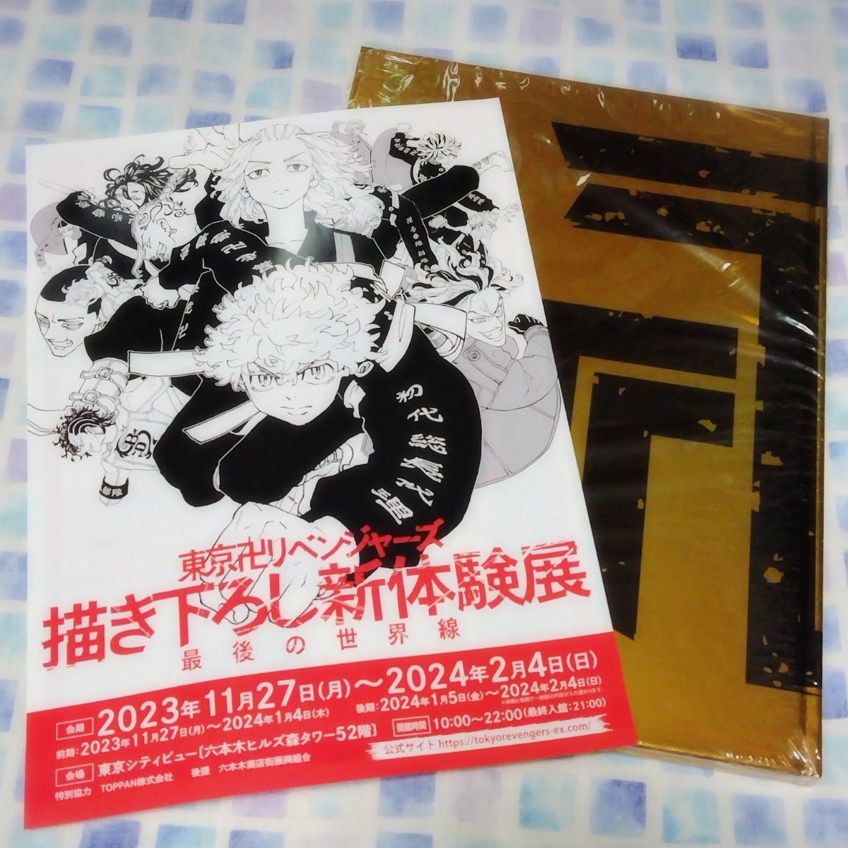 東京リベンジャーズ 東リベ 描き下ろし新体験展 最後の世界線 公式図録