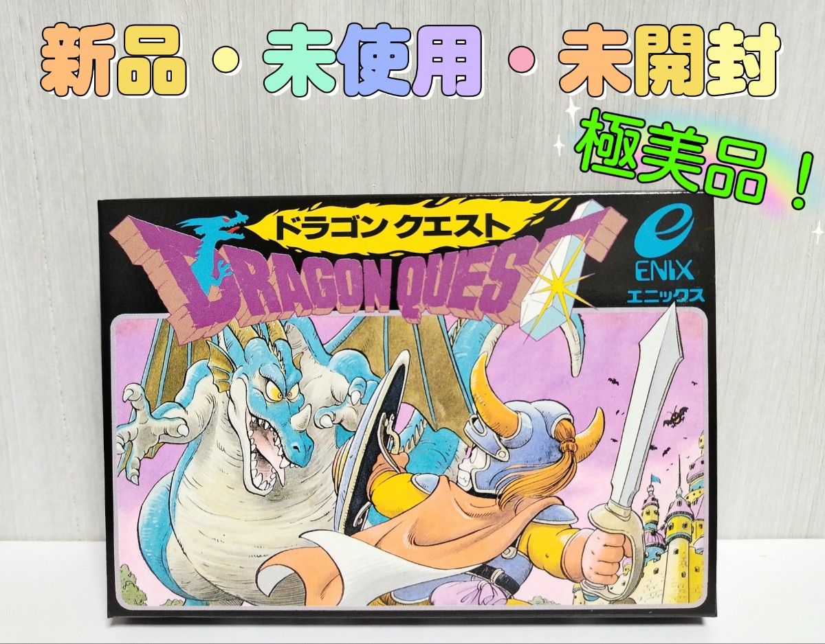 新品・未使用・未開封】ドラゴンクエストⅠ ドラクエ1 当時物