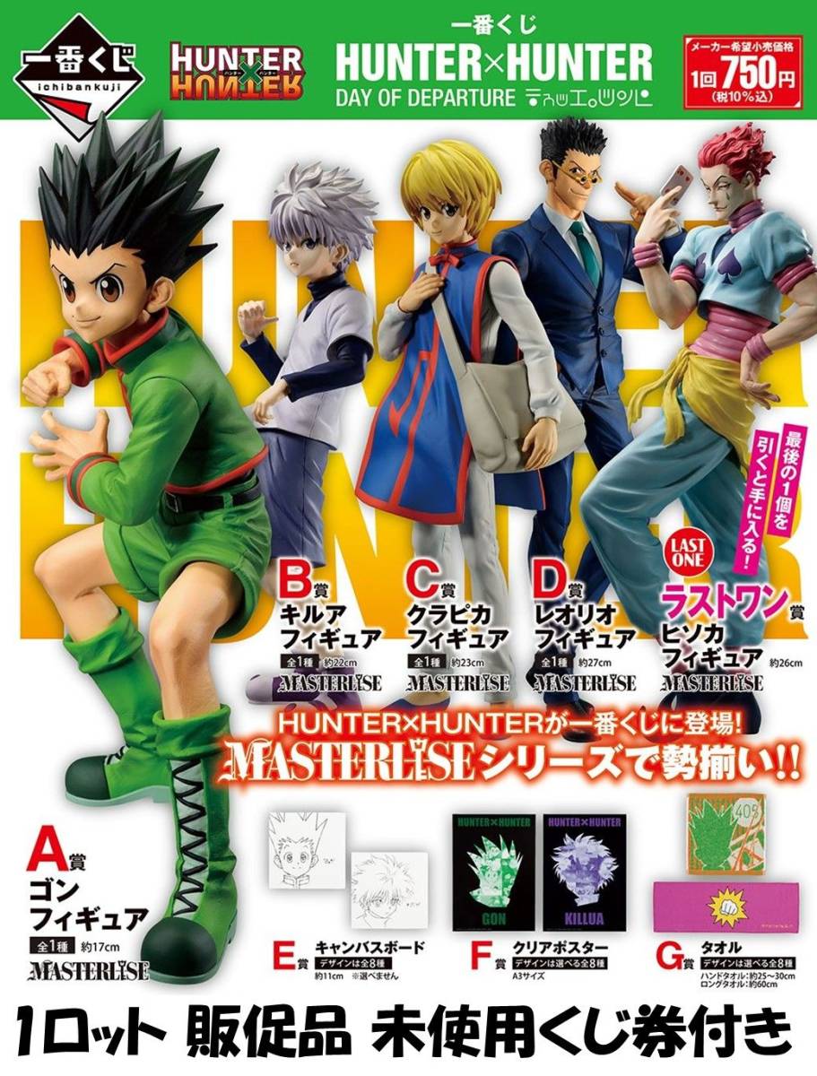 一番くじ HUNTER×HUNTER CHMERA ANT ロット 販促品付 一番くじ HUNTER