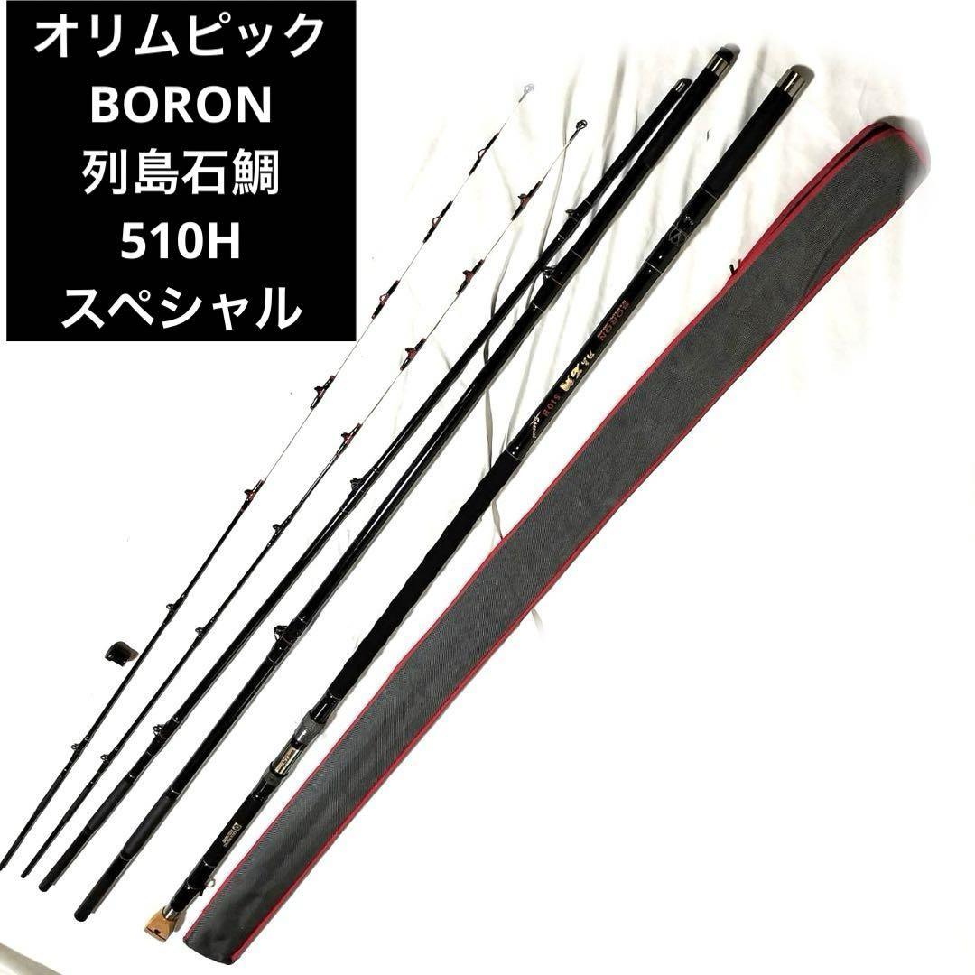オリンピック Boron石鯛 510H ソフト・ハード2種類穂先付き
