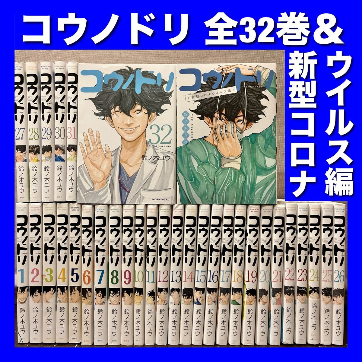 コウノドリ全1〜22巻・新型コロナウイルス編、全33巻 全巻セット
