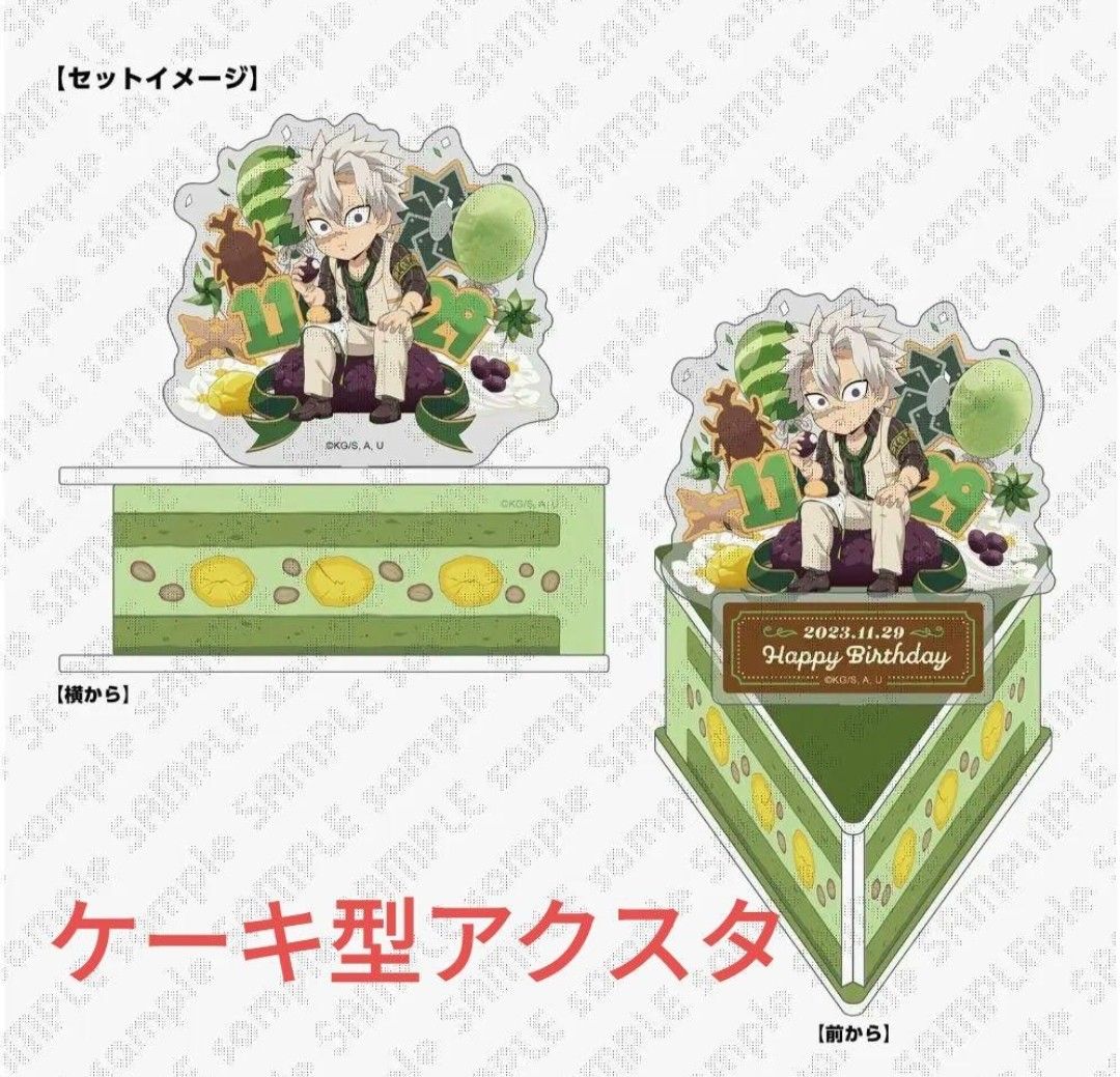 2023 鬼滅の刃 不死川実弥 誕生祭 バースデー 誕生日 ケーキ型アクリル